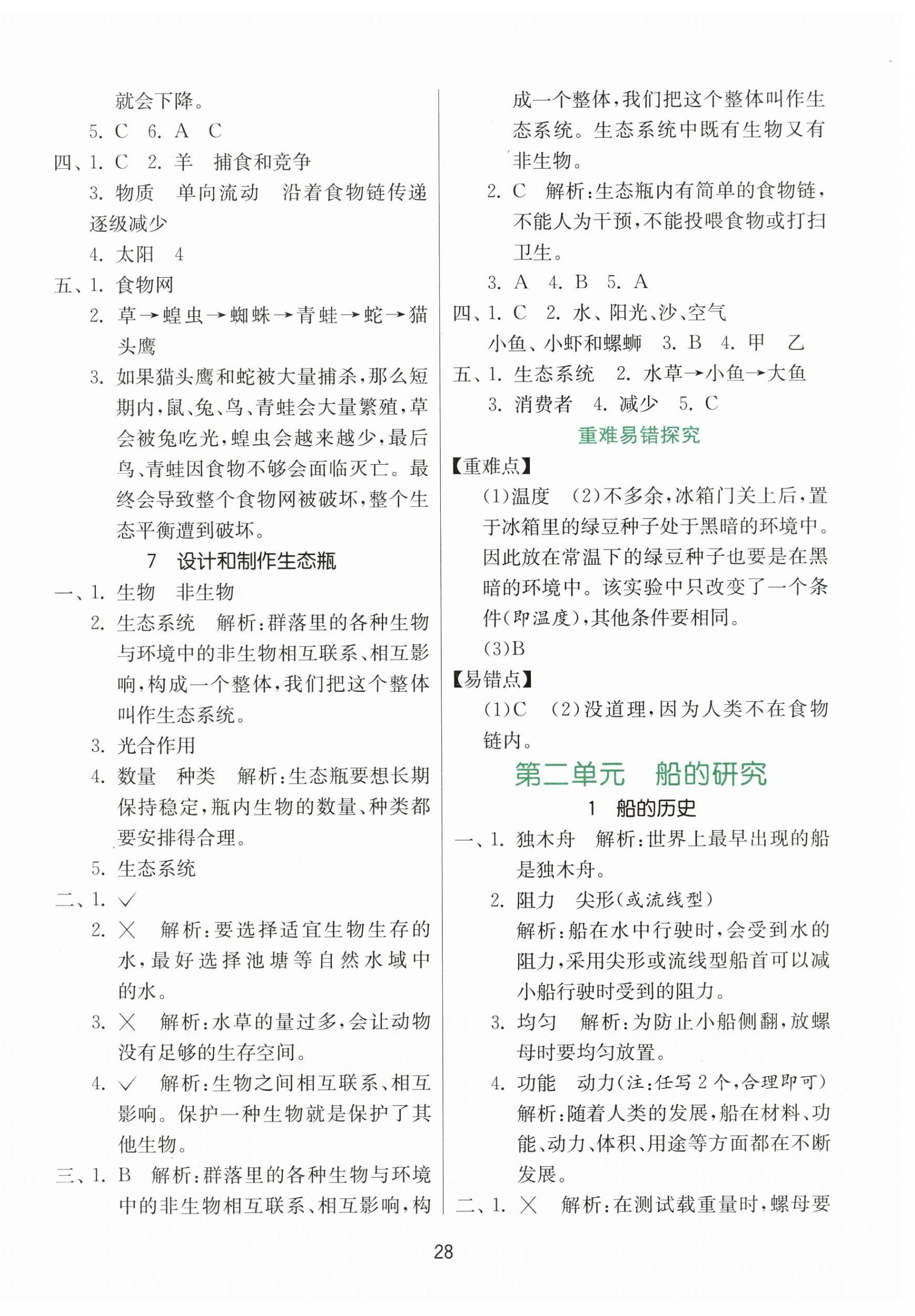 2026年同步课时练五年级科学下册教科版&nbsp;参考答案第4页