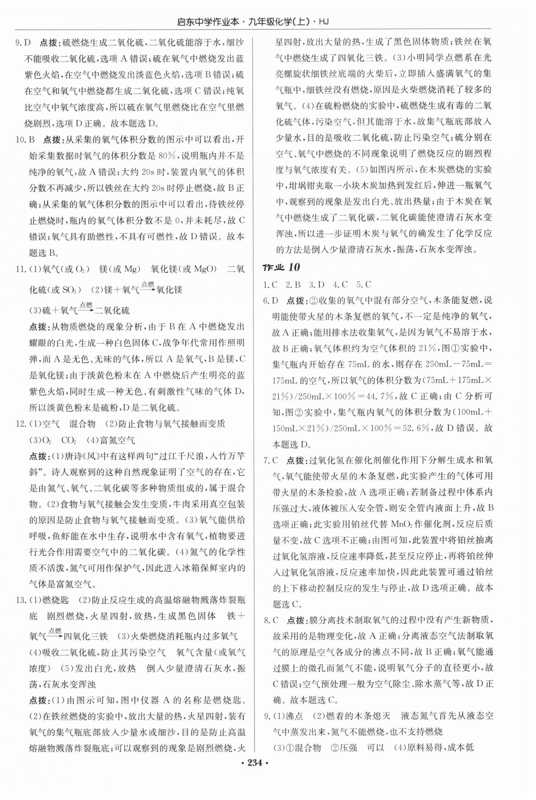2026年启东中学作业本九年级化学上册沪教版&nbsp;第8页