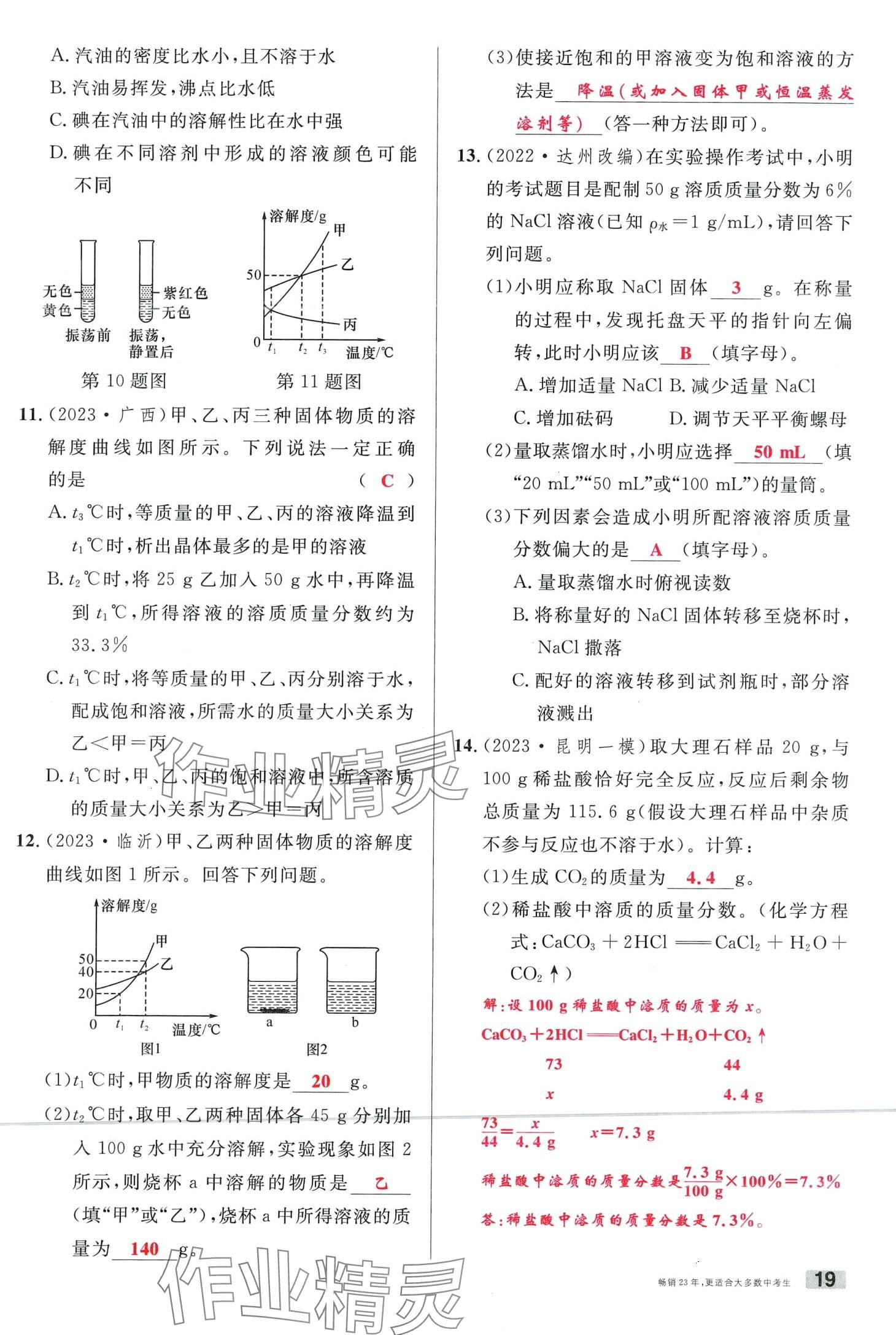 2024年火线100天化学中考云南专版&nbsp;第19页