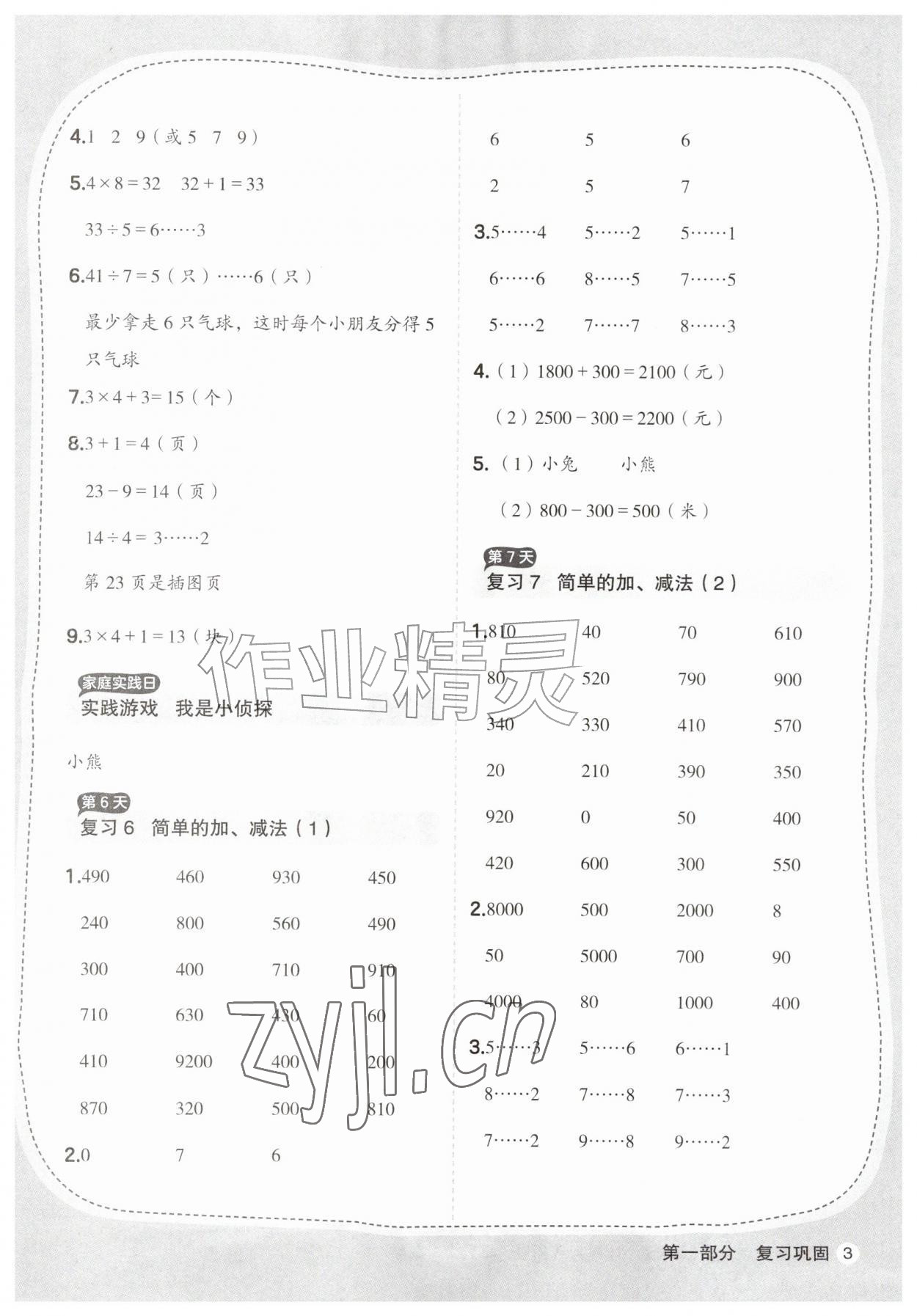 2026年优翼暑假衔接计算与应用题二年级数学人教版&nbsp;参考答案第3页