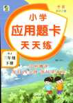 2024年小學(xué)應(yīng)用題卡天天練三年級(jí)數(shù)學(xué)人教版