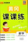 2024年黄冈课课练五年级数学下册北师大版