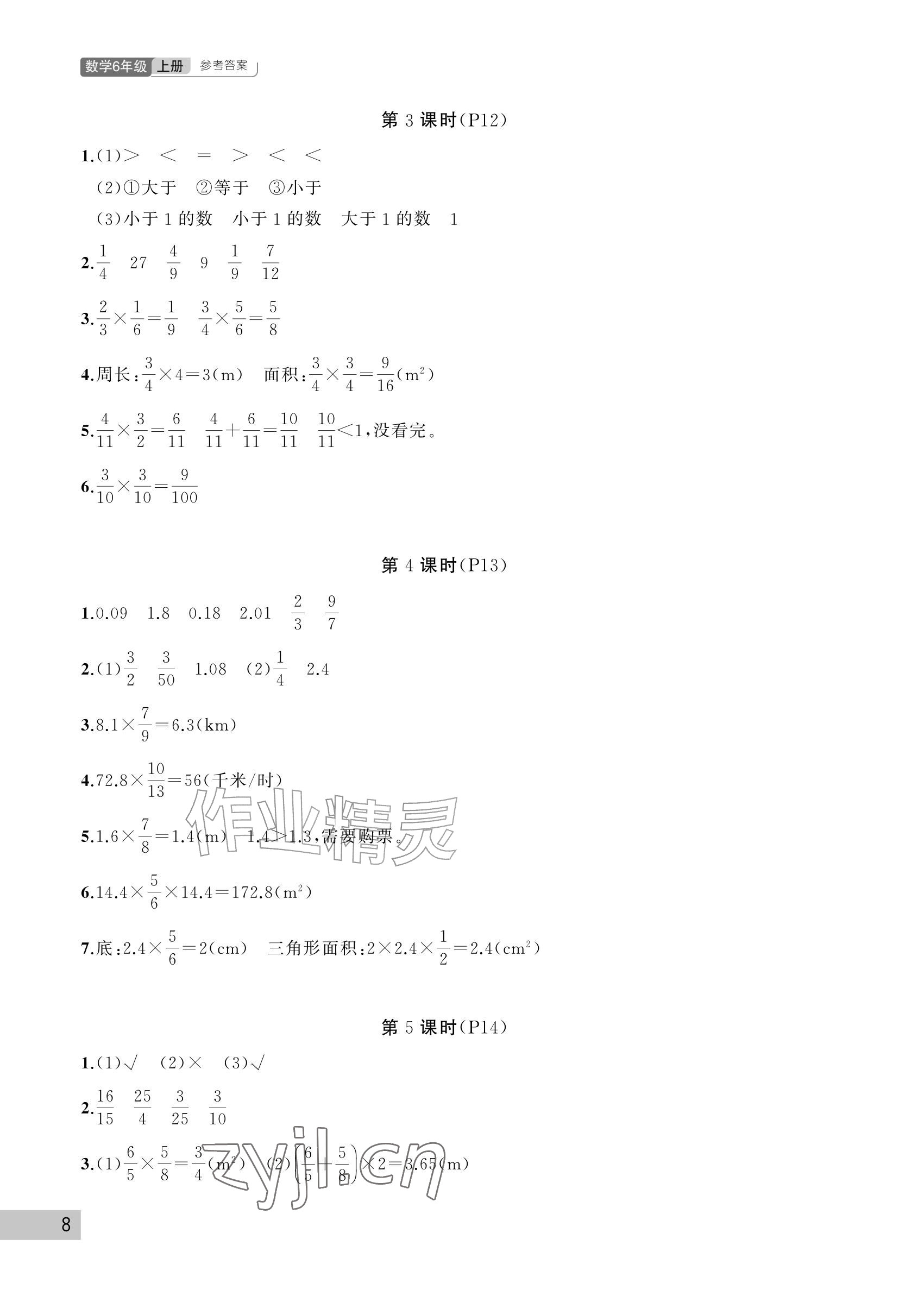 2026年课堂作业武汉出版社六年级数学上册人教版&nbsp;参考答案第8页