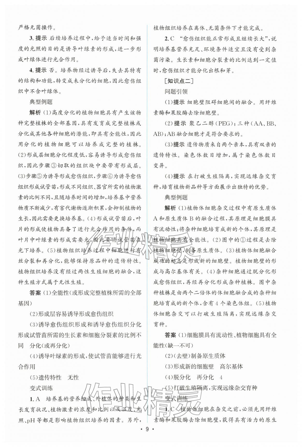2026年高中同步测控优化设计高中生物选择性必修3人教版增强版&nbsp;参考答案第8页