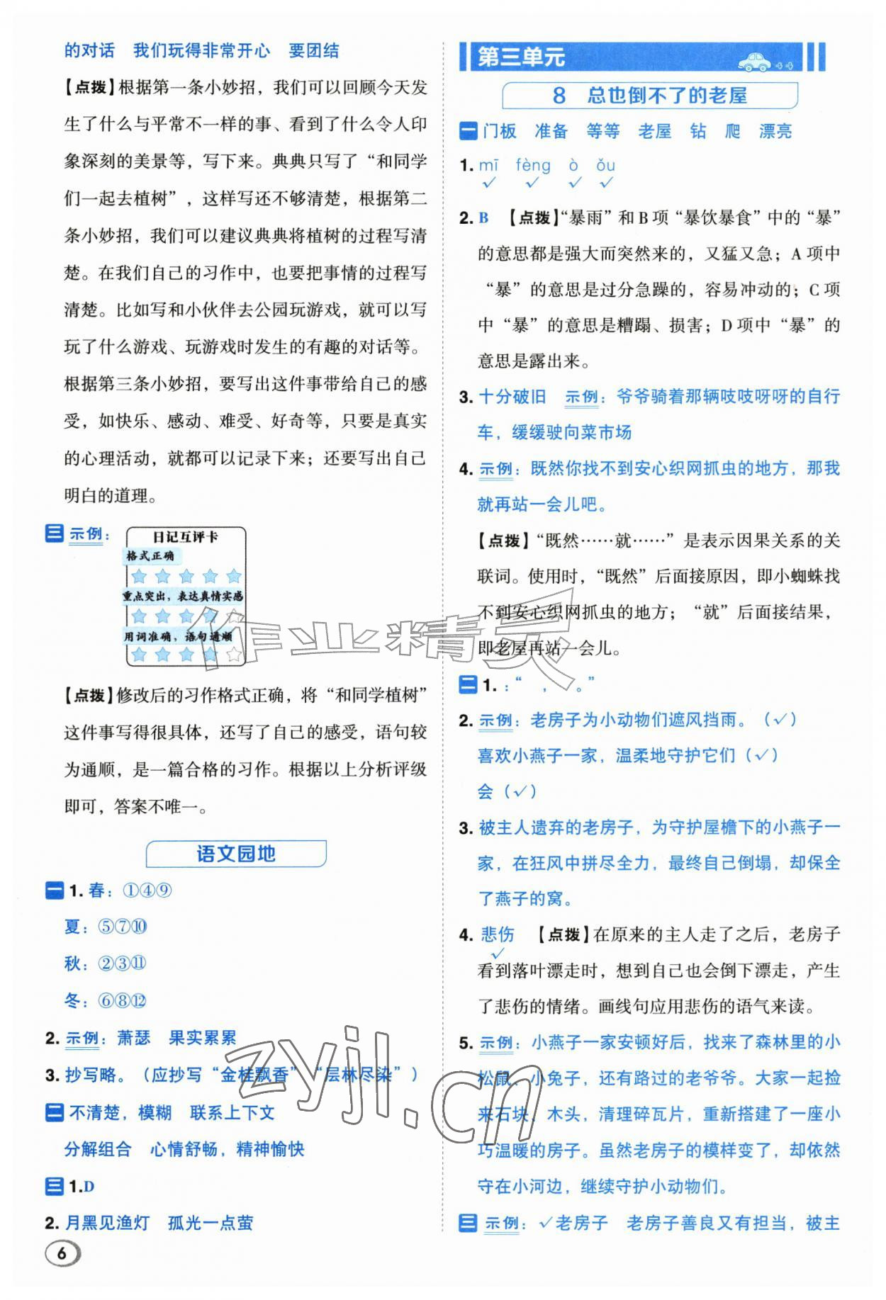2026年综合应用创新题典中点三年级语文上册人教版江苏专版&nbsp;第6页