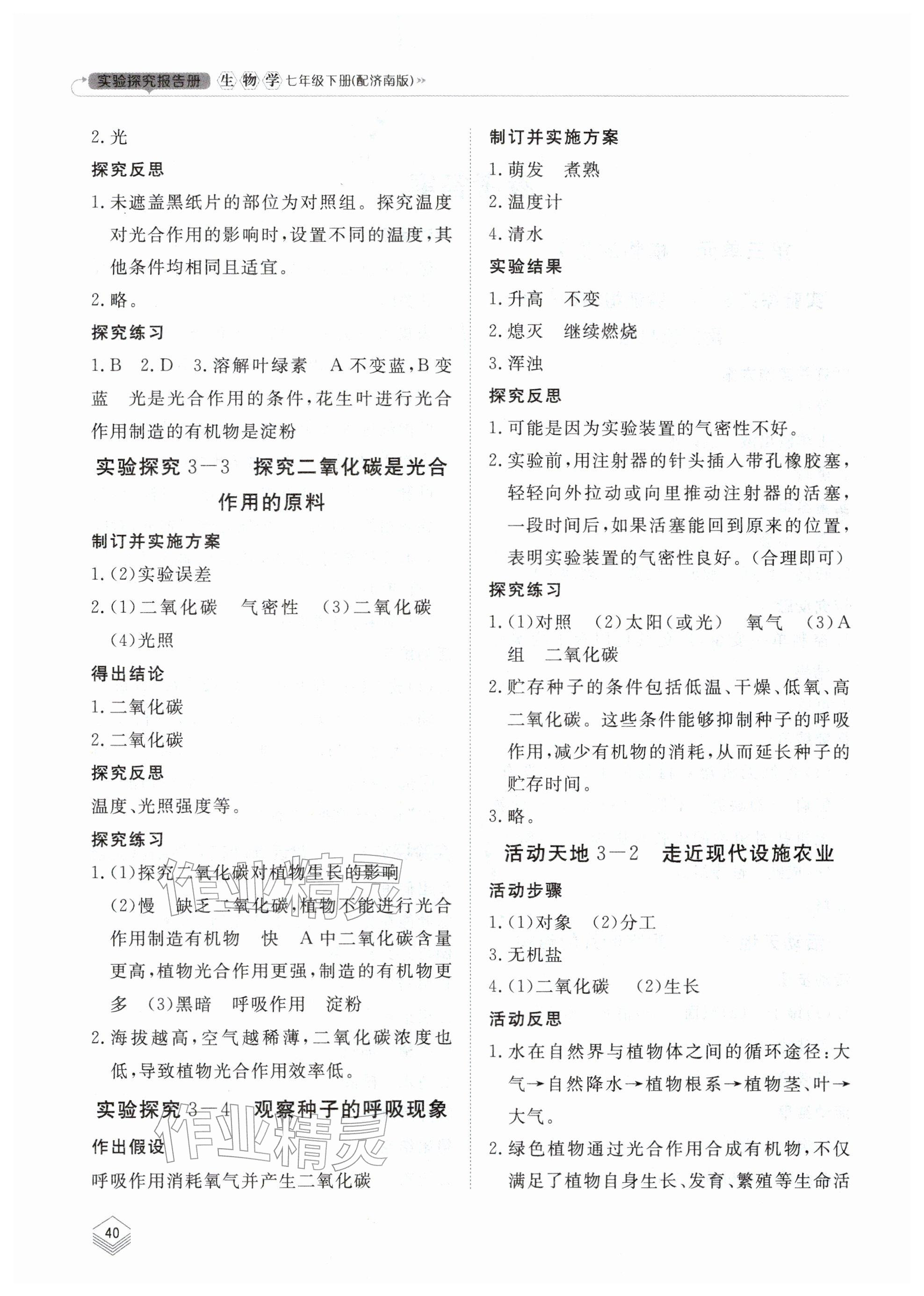 2026年实验探究报告册山东科学技术出版社七年级生物下册济南版&nbsp;参考答案第2页