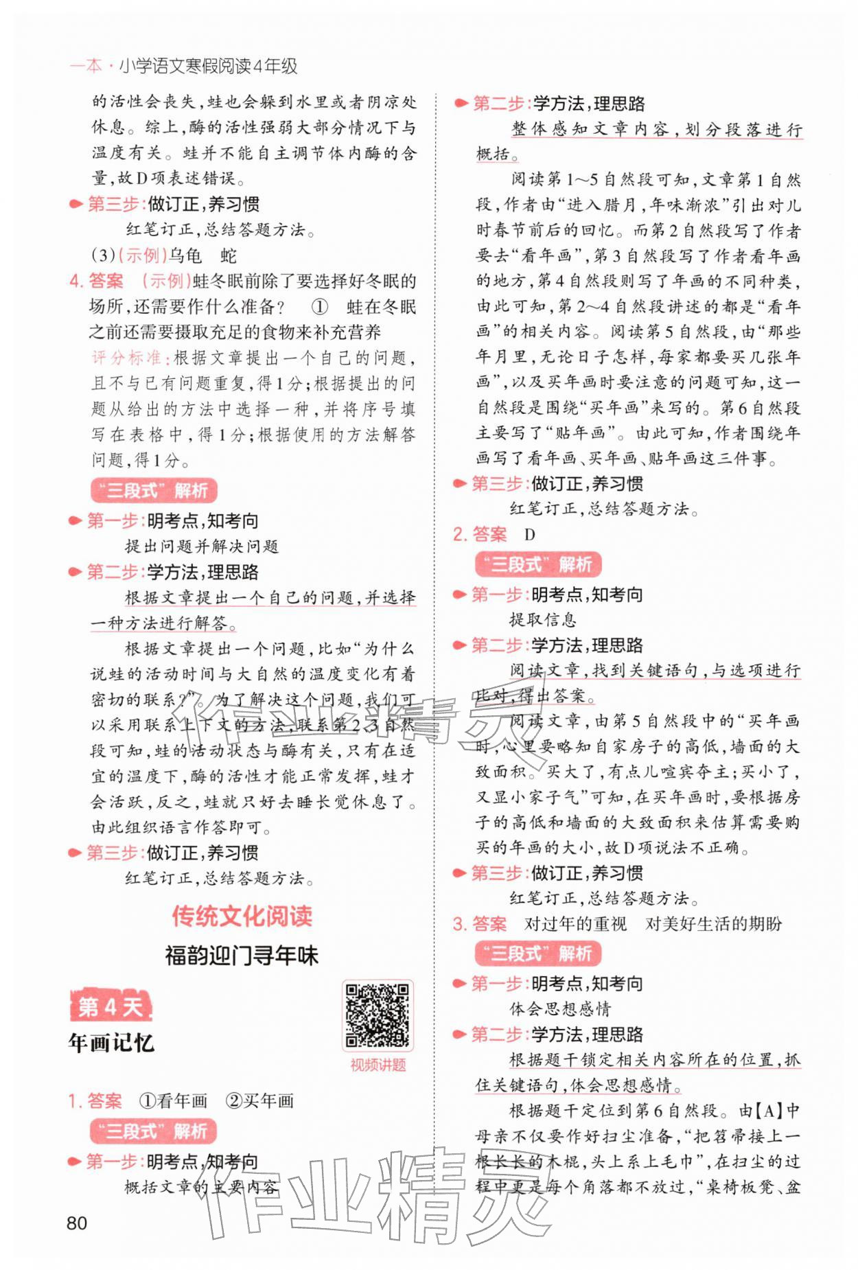 2026年一本小学语文寒假阅读四年级人教版&nbsp;参考答案第4页