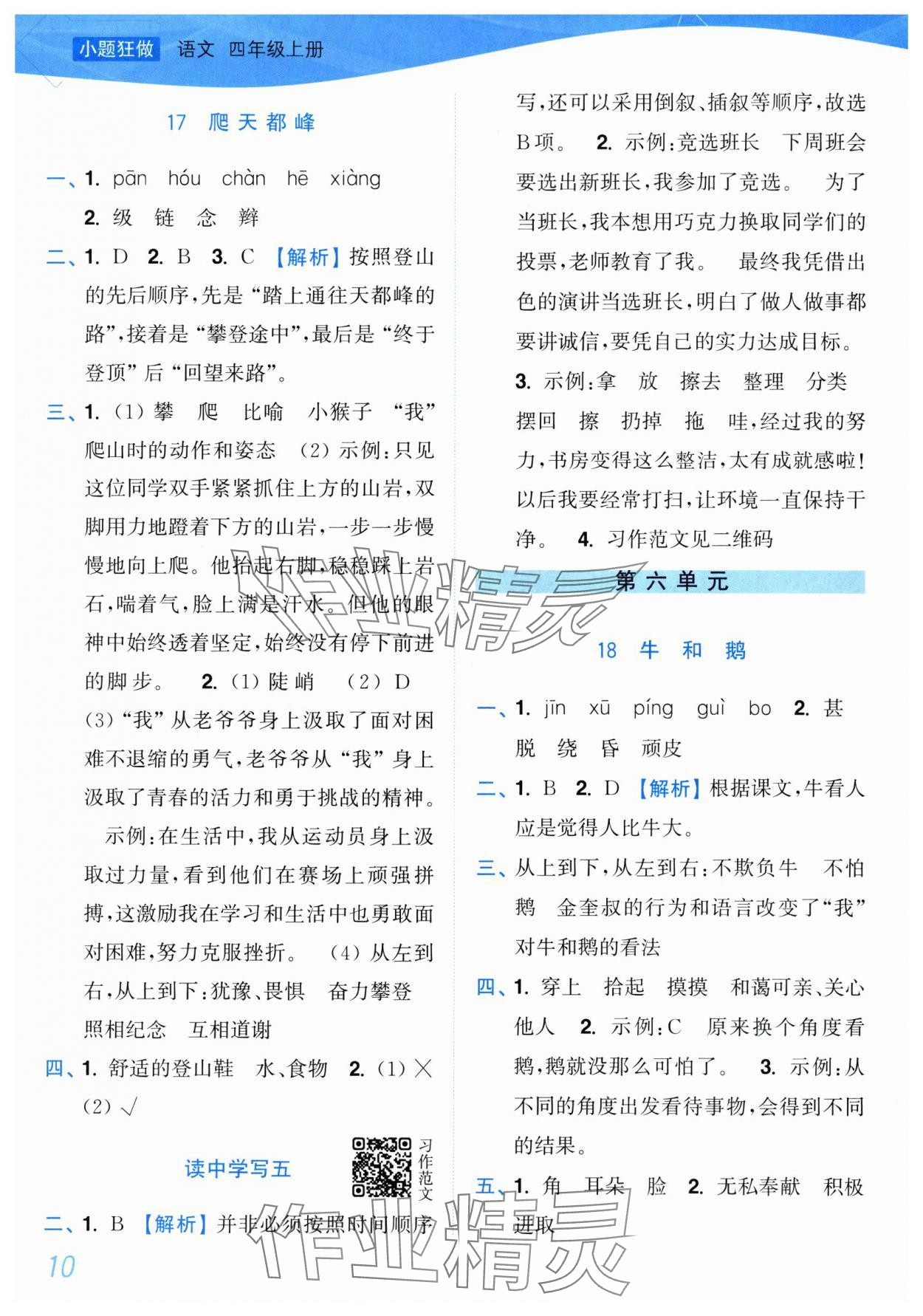 2025年小题狂做培优作业本四年级语文上册人教版&nbsp;参考答案第10页