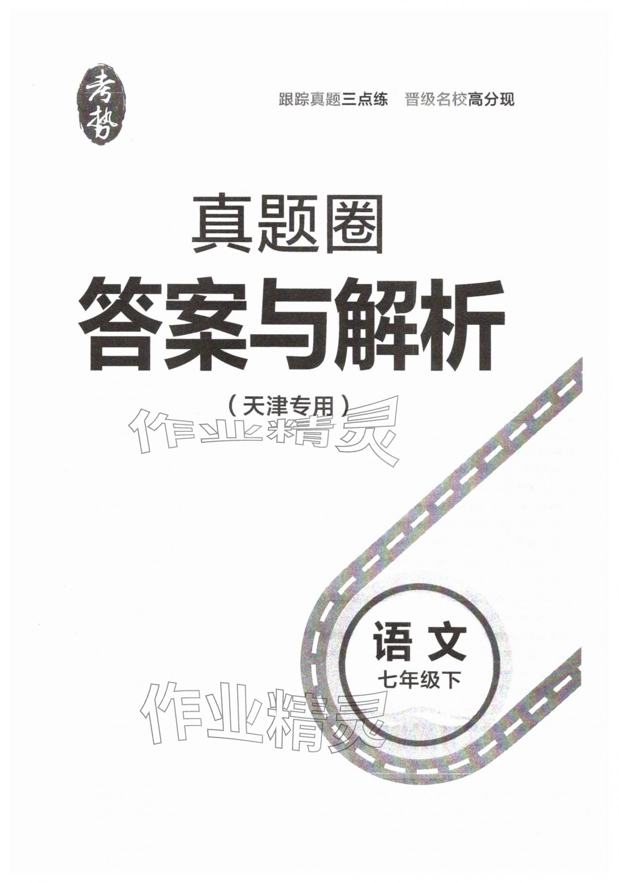 2026年真题圈七年级语文下册人教版天津专版&nbsp;第1页