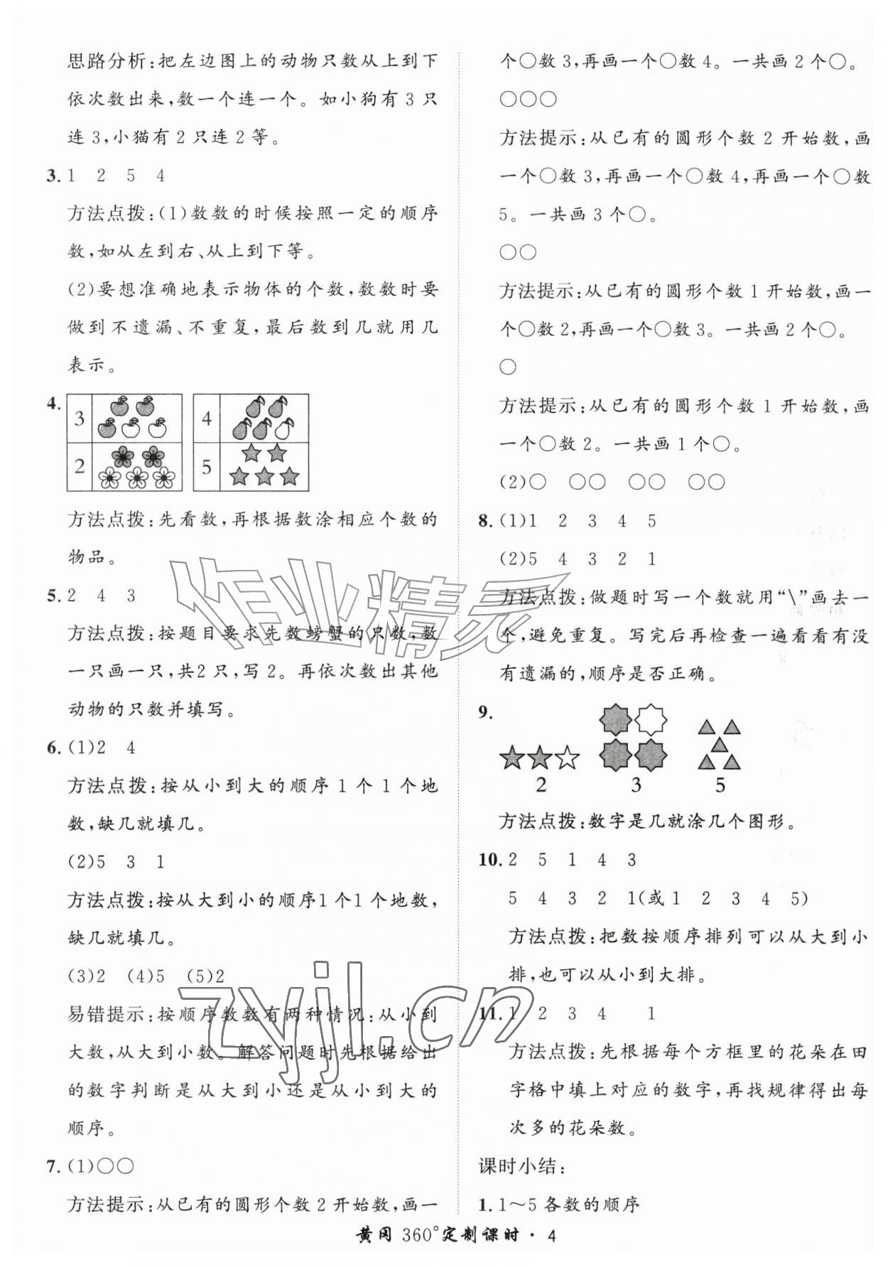 2026年黄冈360定制课时一年级数学上册人教版&nbsp;第4页