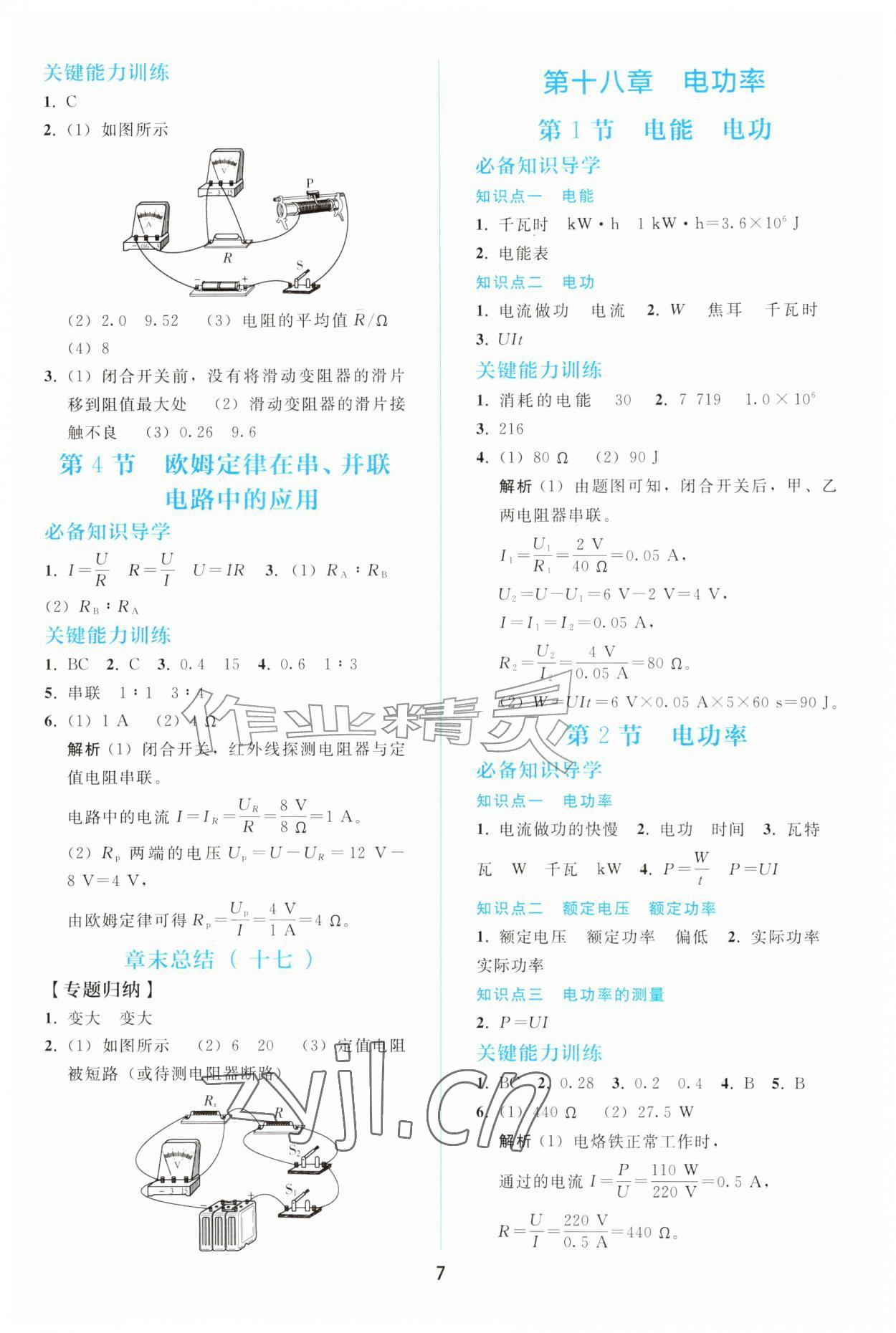 2026年同步练习册人民教育出版社九年级物理全一册人教版山东专版&nbsp;参考答案第6页