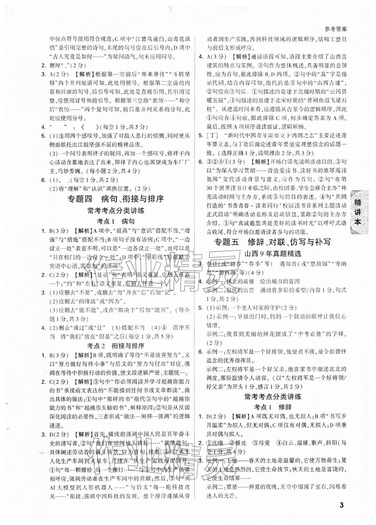 2026年万唯中考试题研究语文山西专版&nbsp;参考答案第3页