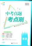 2024年中考真題考點刷英語中考
