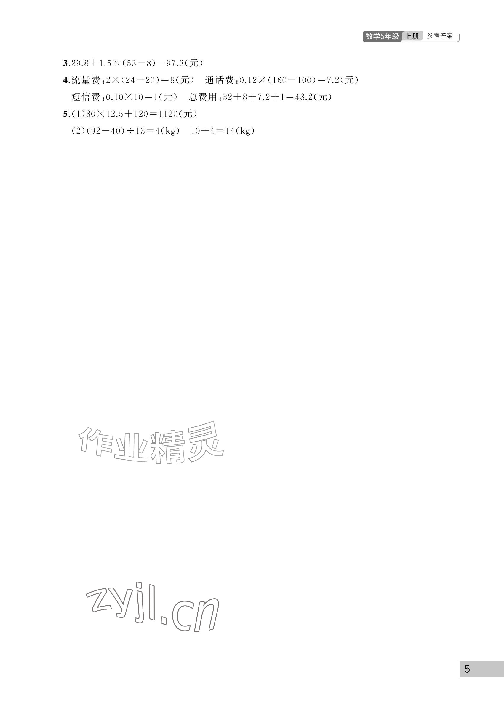 2026年课堂作业武汉出版社五年级数学上册人教版&nbsp;参考答案第5页