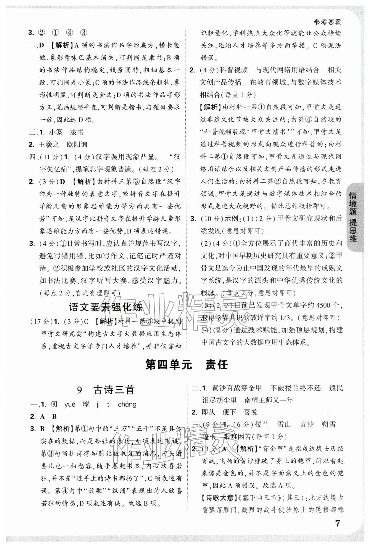 2026年情境题提思维五年级语文下册人教版&nbsp;参考答案第7页