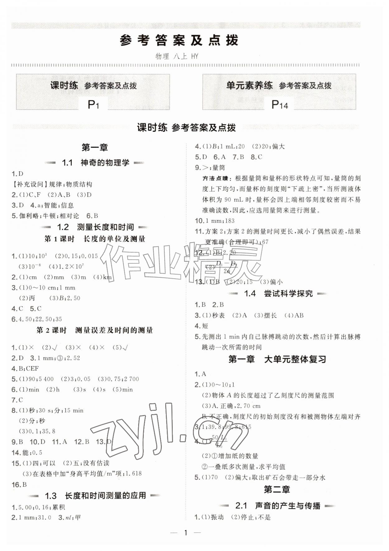 2026年点拨训练八年级物理上册沪粤版安徽专版&nbsp;参考答案第1页