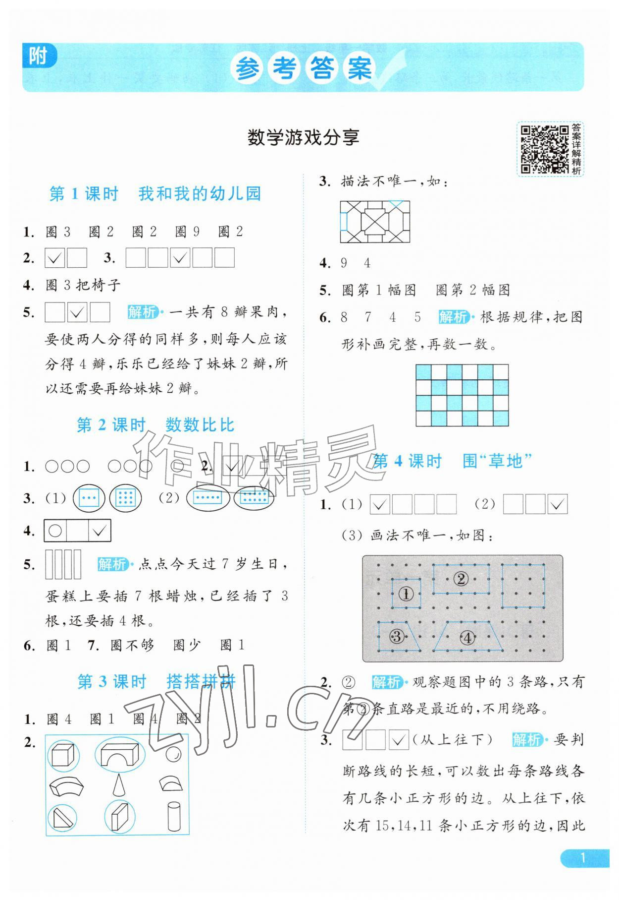 2026年亮点给力提优课时作业本一年级数学上册苏教版江苏专版&nbsp;参考答案第1页