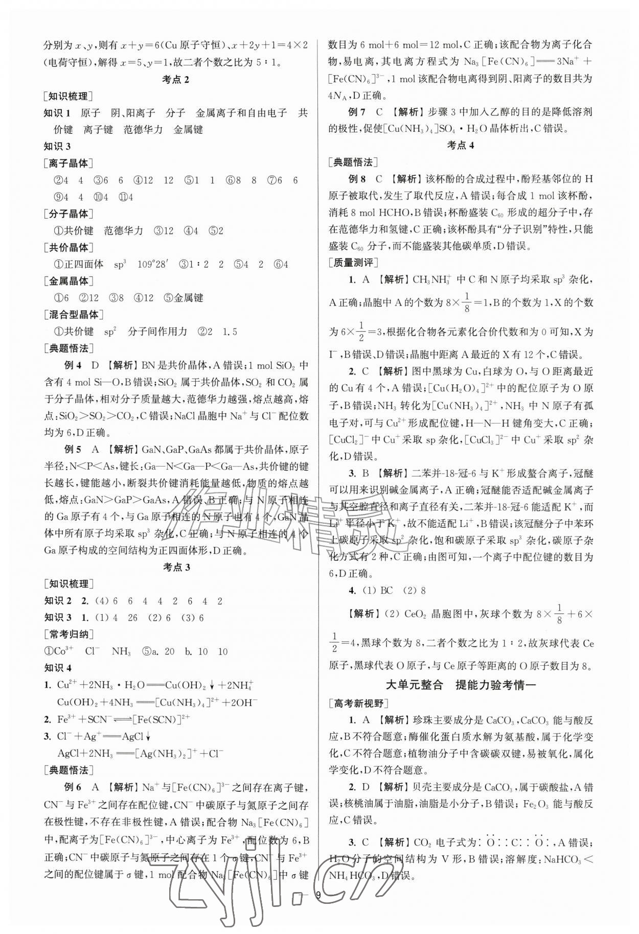 2026年南方凤凰台5A新考案化学一轮江苏专版&nbsp;第9页