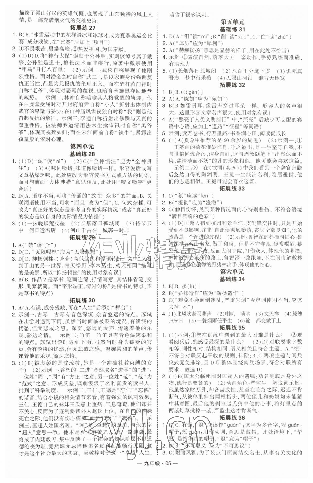 2026年学霸组合训练九年级语文全一册人教版青岛专版&nbsp;第5页