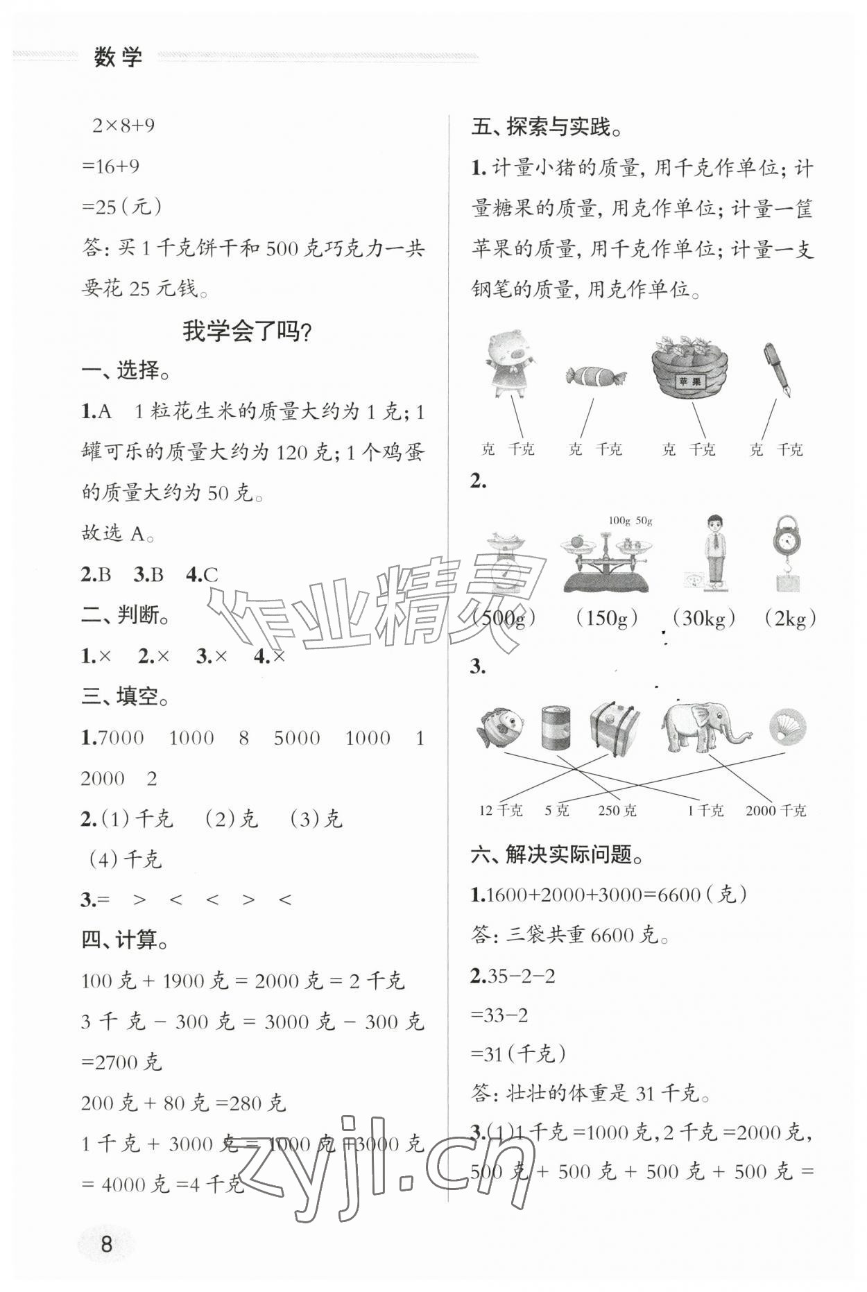 2026年新课堂学习与探究三年级数学上册青岛版&nbsp;参考答案第7页