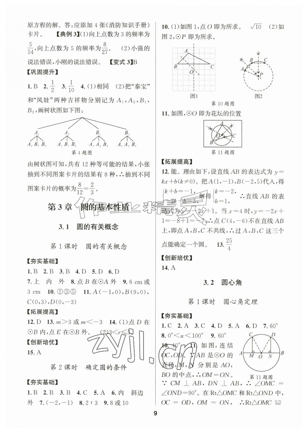 2026年习题壹百名创全优九年级数学全一册浙教版&nbsp;参考答案第9页