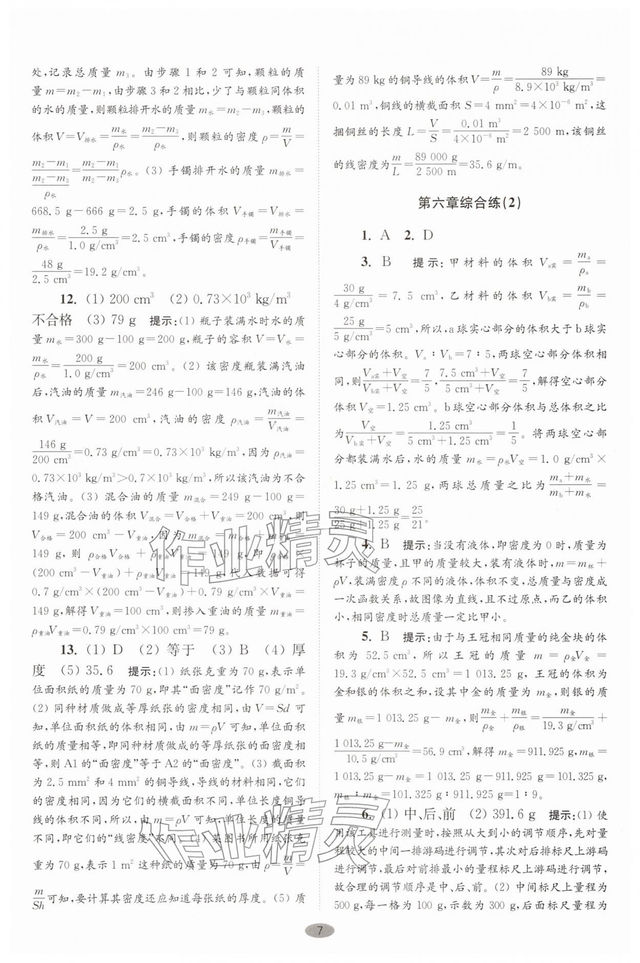2026年小题狂做八年级物理下册苏科版巅峰版&nbsp;第7页