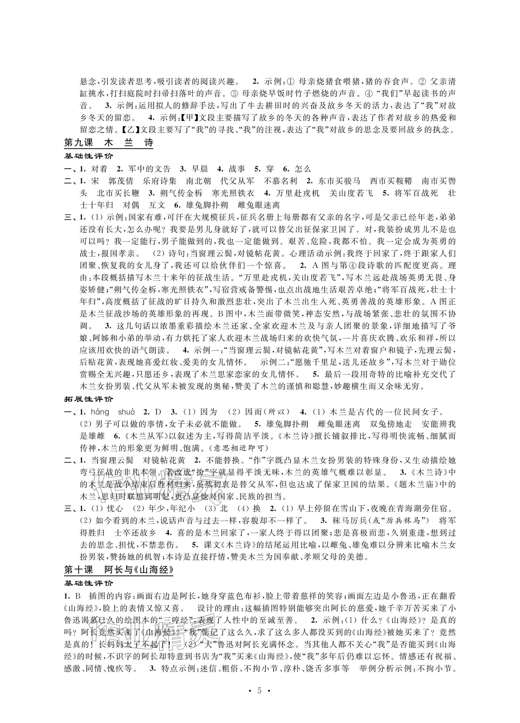 2026年自我提升与评价七年级语文下册人教版&nbsp;参考答案第5页