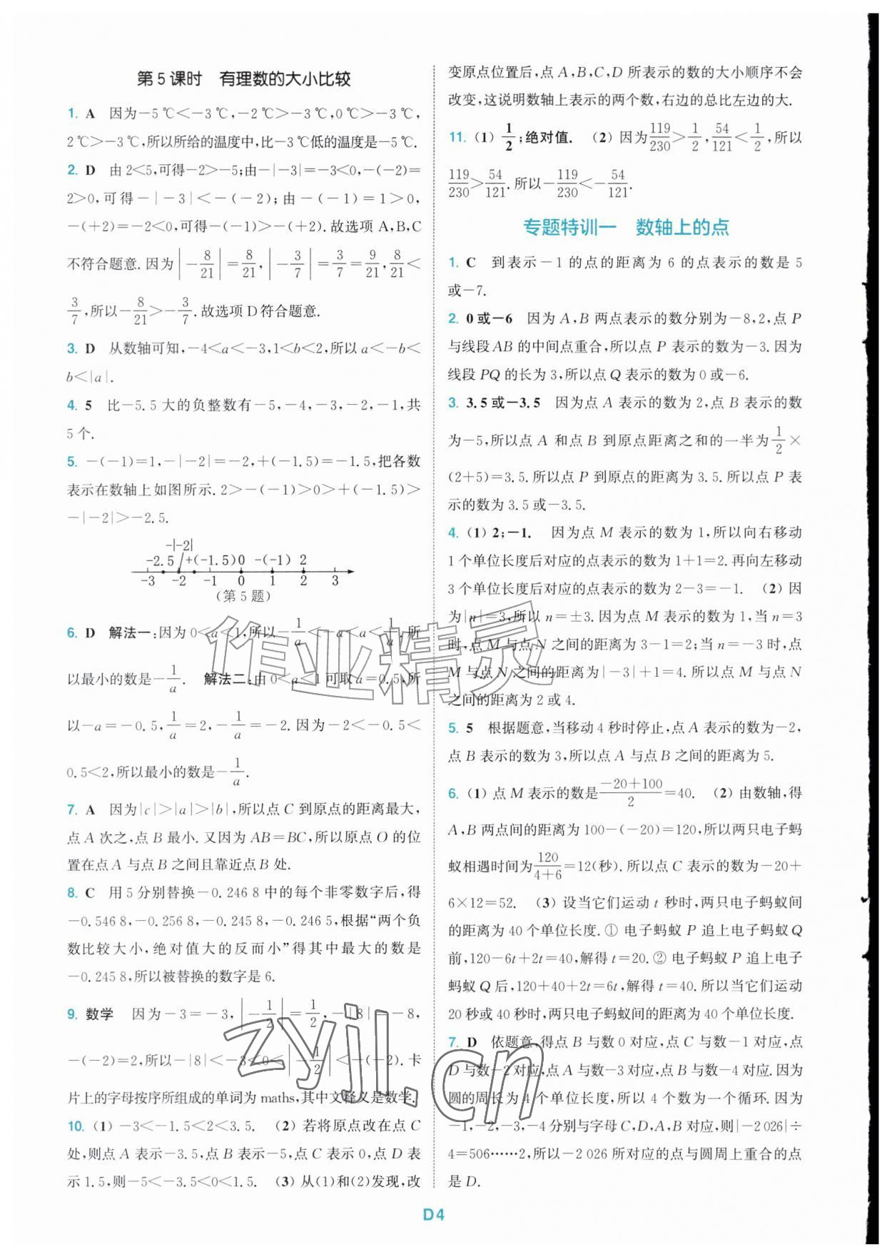 2026年拔尖特训七年级数学上册人教版&nbsp;第4页