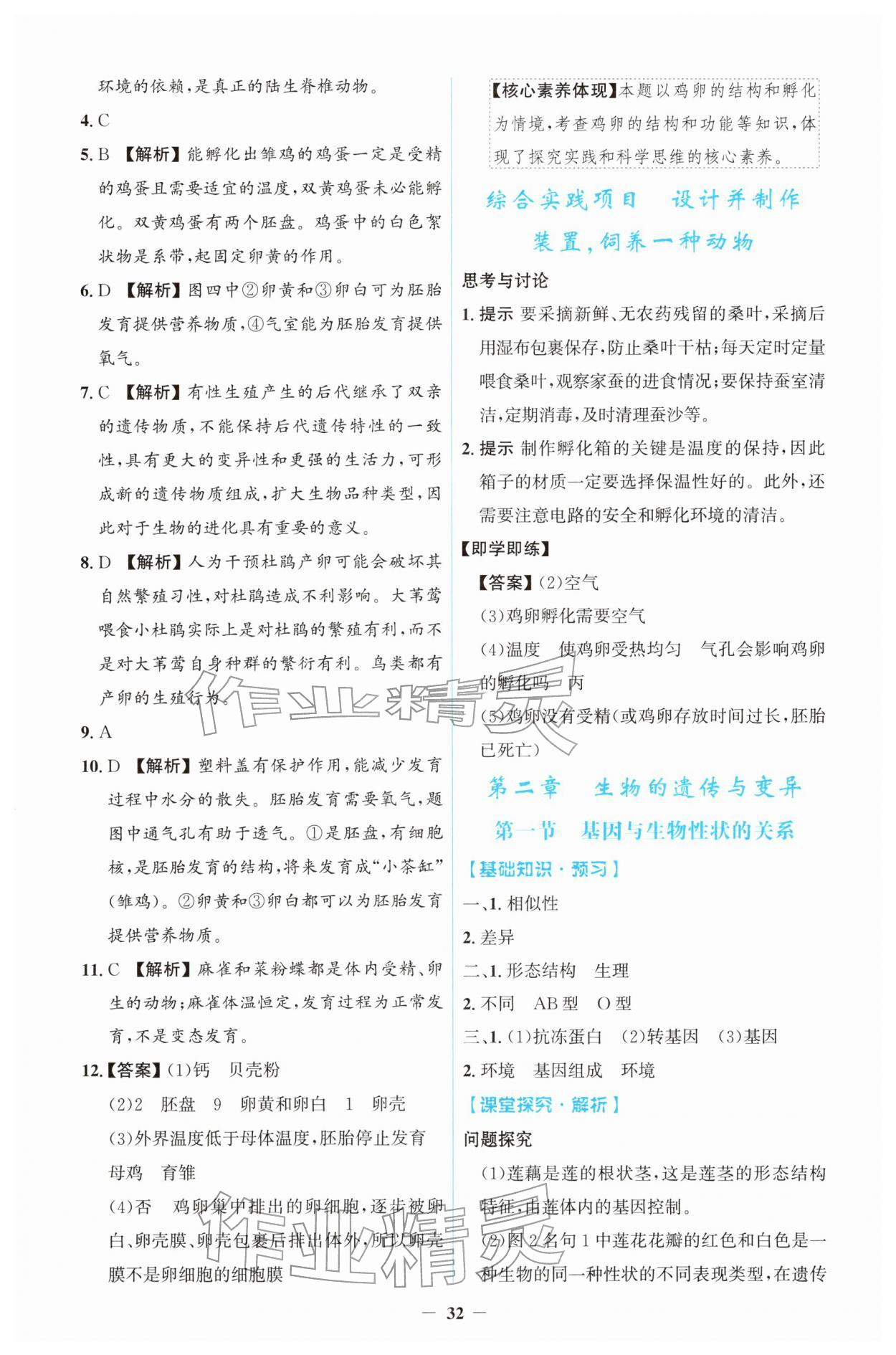 2026年同步解析与测评学考练八年级生物下册人教版&nbsp;第4页
