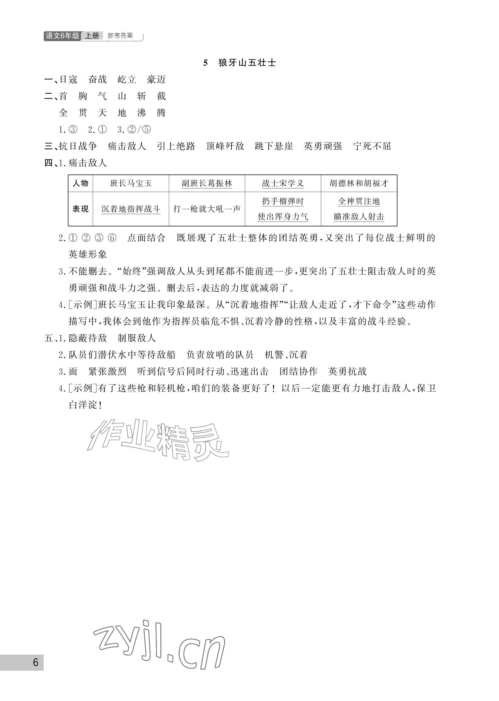 2026年课堂作业武汉出版社六年级语文上册人教版&nbsp;参考答案第6页
