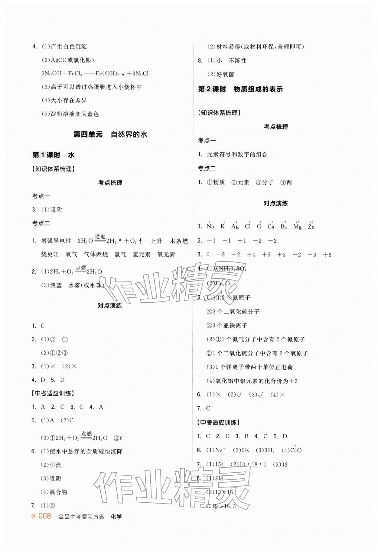 2026年全品中考復(fù)習(xí)方案化學(xué)新疆專版&nbsp;參考答案第7頁