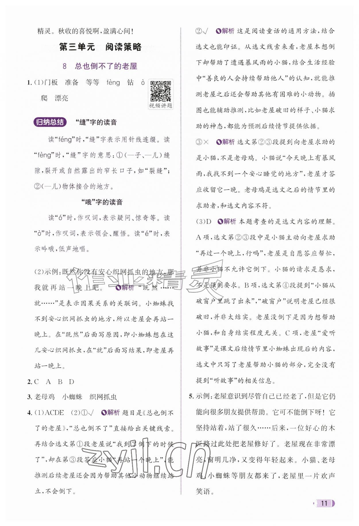 2026年奔跑吧天天练三年级语文上册人教版&nbsp;参考答案第11页
