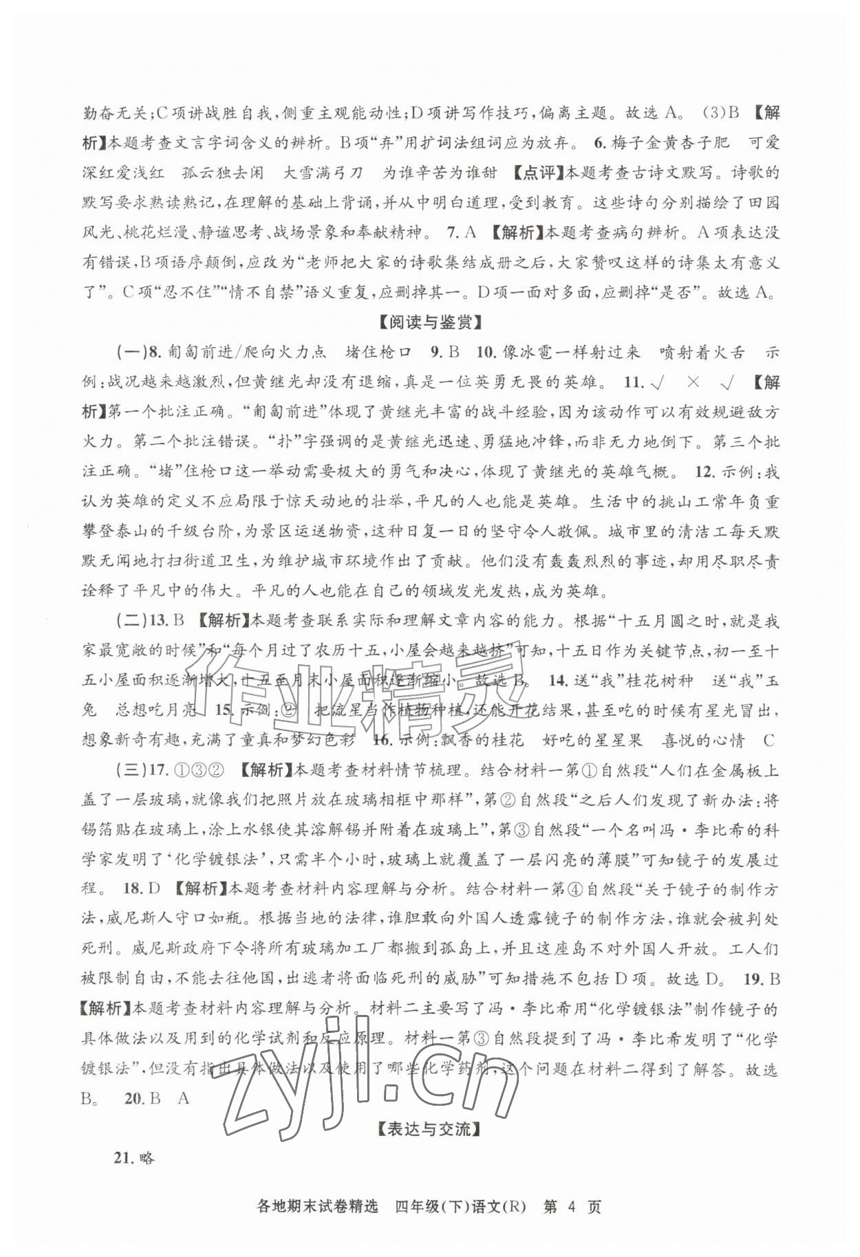 2026年孟建平各地期末试卷精选四年级语文下册人教版&nbsp;第4页