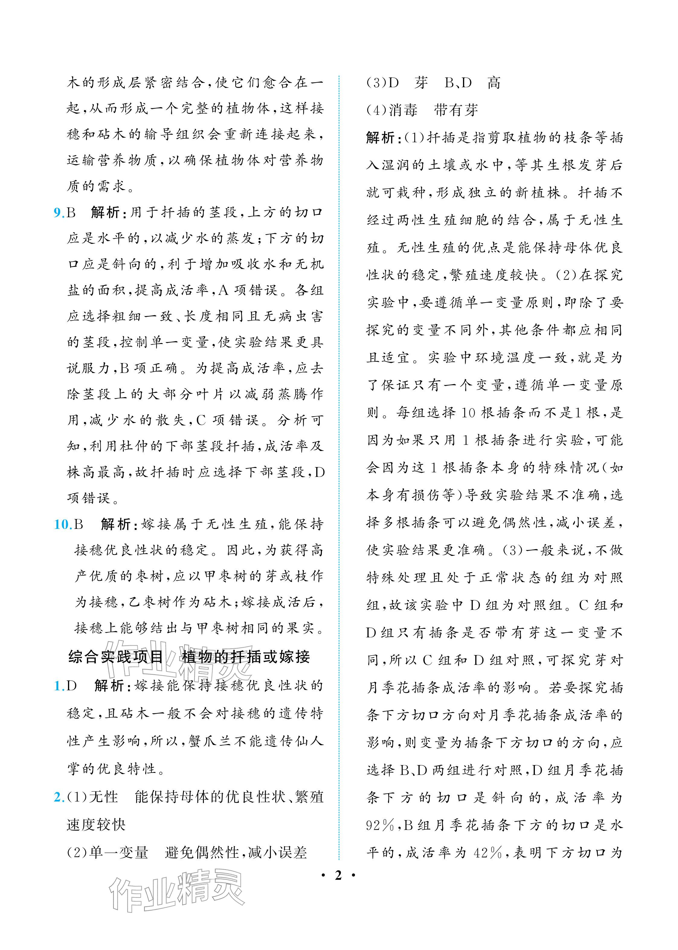 2026年人教金学典同步解析与测评八年级生物下册人教版重庆专版&nbsp;参考答案第2页