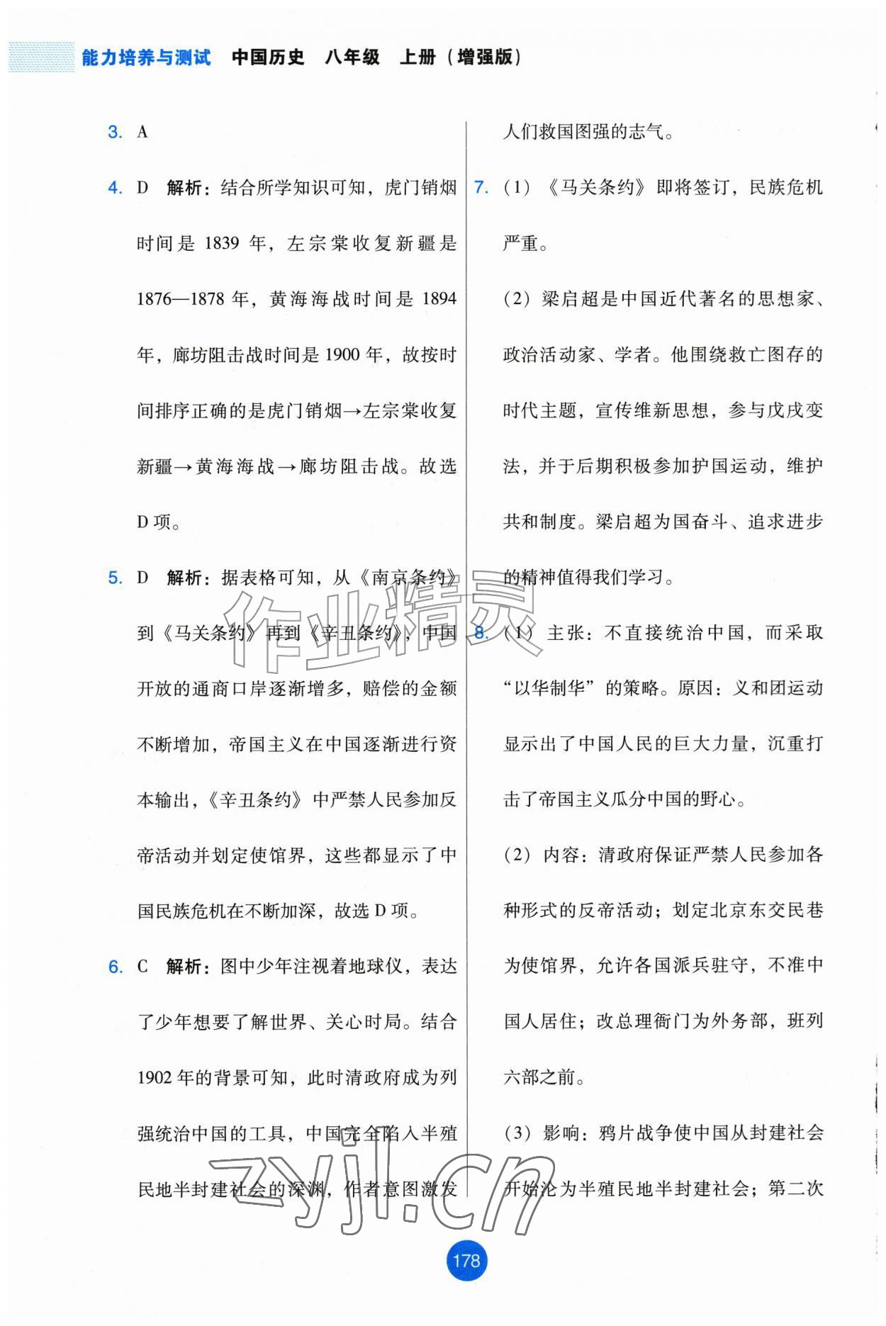 2026年能力培养与测试八年级历史上册人教版增强版&nbsp;第10页