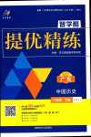 2024年智學(xué)酷提優(yōu)精練八年級歷史下冊人教版廣東專版