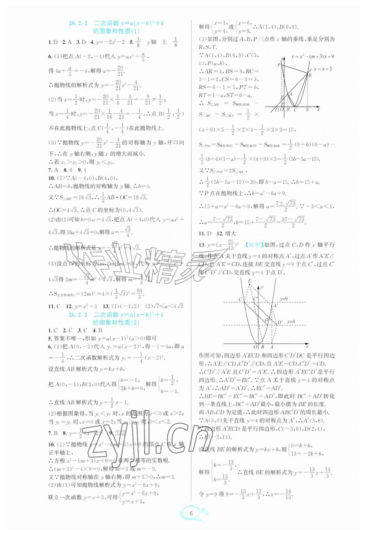2026年全优方案夯实与提高九年级数学全一册人教版&nbsp;参考答案第6页