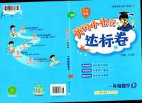 2024年黄冈小状元达标卷一年级数学下册北师大版广东专版