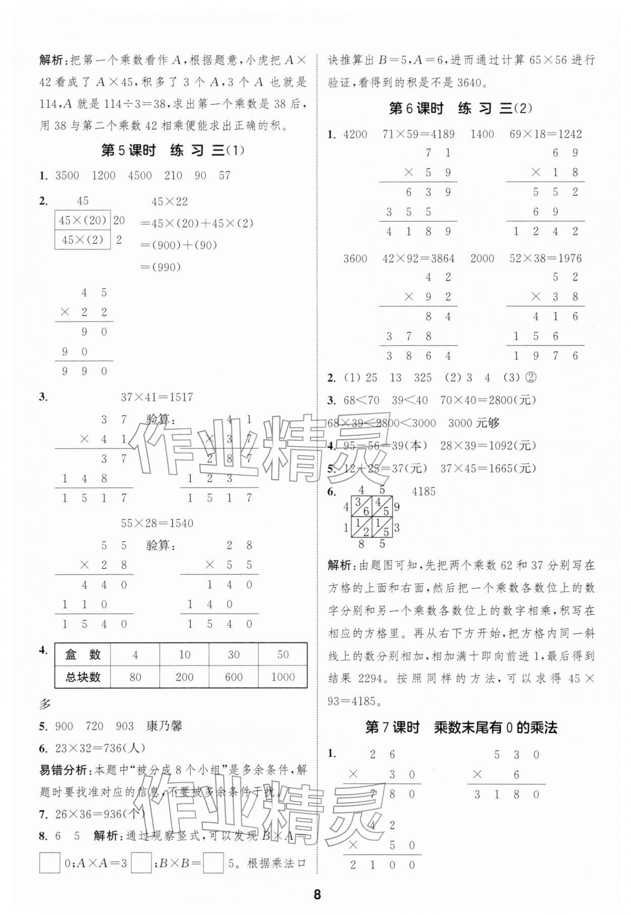 2026年通成学典课时作业本三年级数学下册苏教版苏州专版&nbsp;参考答案第8页