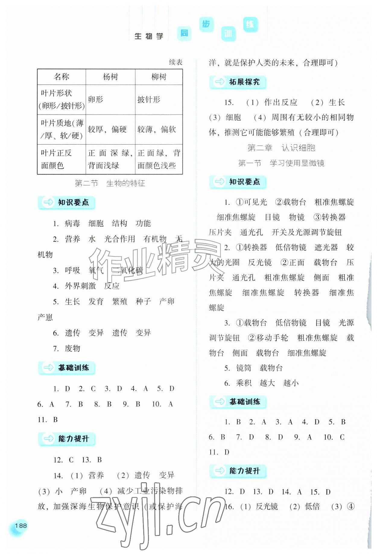 2026年同步训练河北人民出版社七年级生物上册人教版&nbsp;参考答案第3页