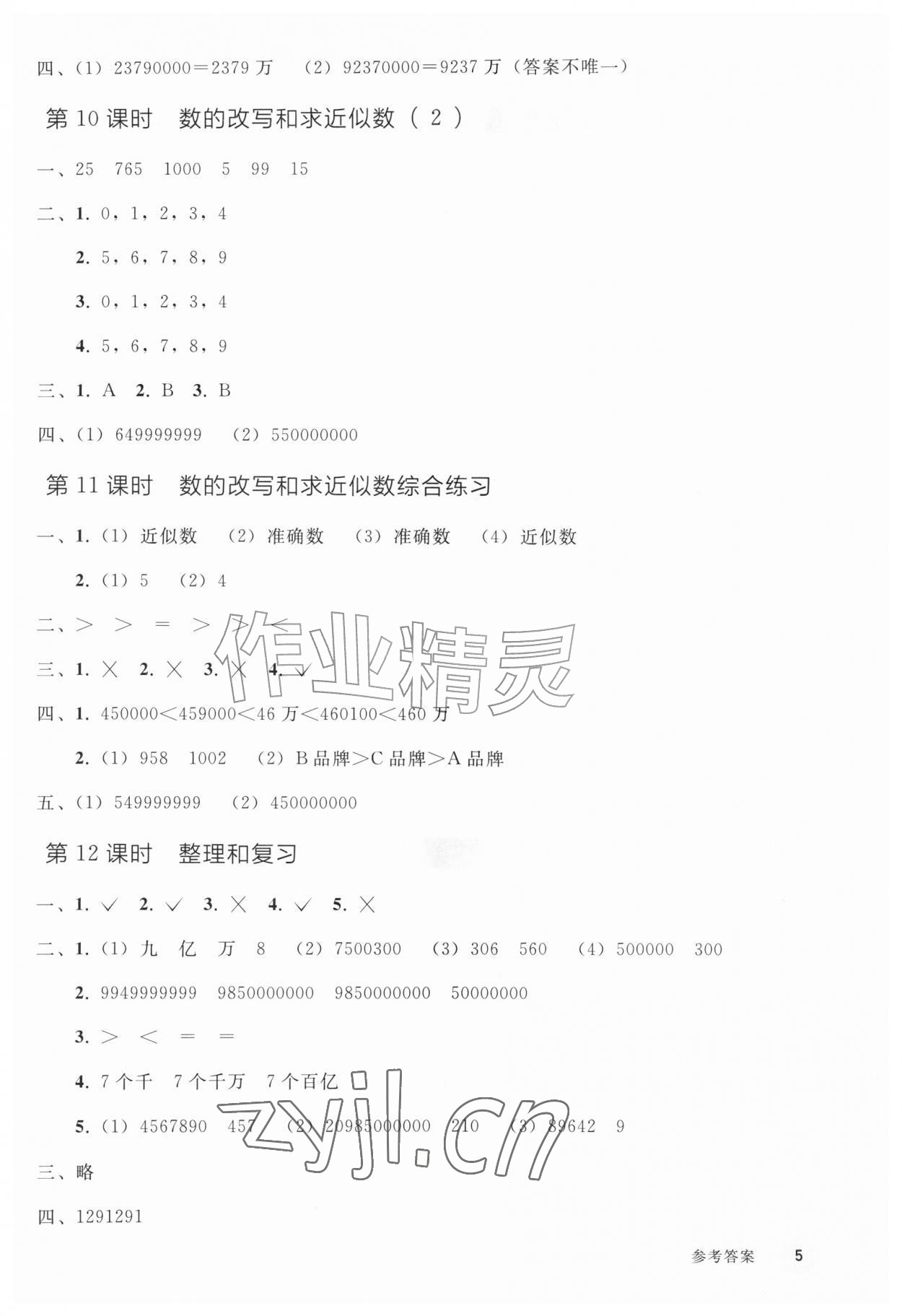 2026年同步练习册人民教育出版社四年级数学上册人教版山东专版&nbsp;参考答案第4页