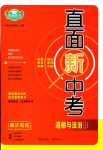 2024年直面新中考道德與法治重慶專版