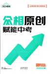 2024年眾相原創賦能中考道德與法治中考人教版貴州專版