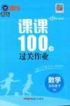 2024年同行課課100分過關(guān)作業(yè)五年級數(shù)學(xué)下冊北師大版