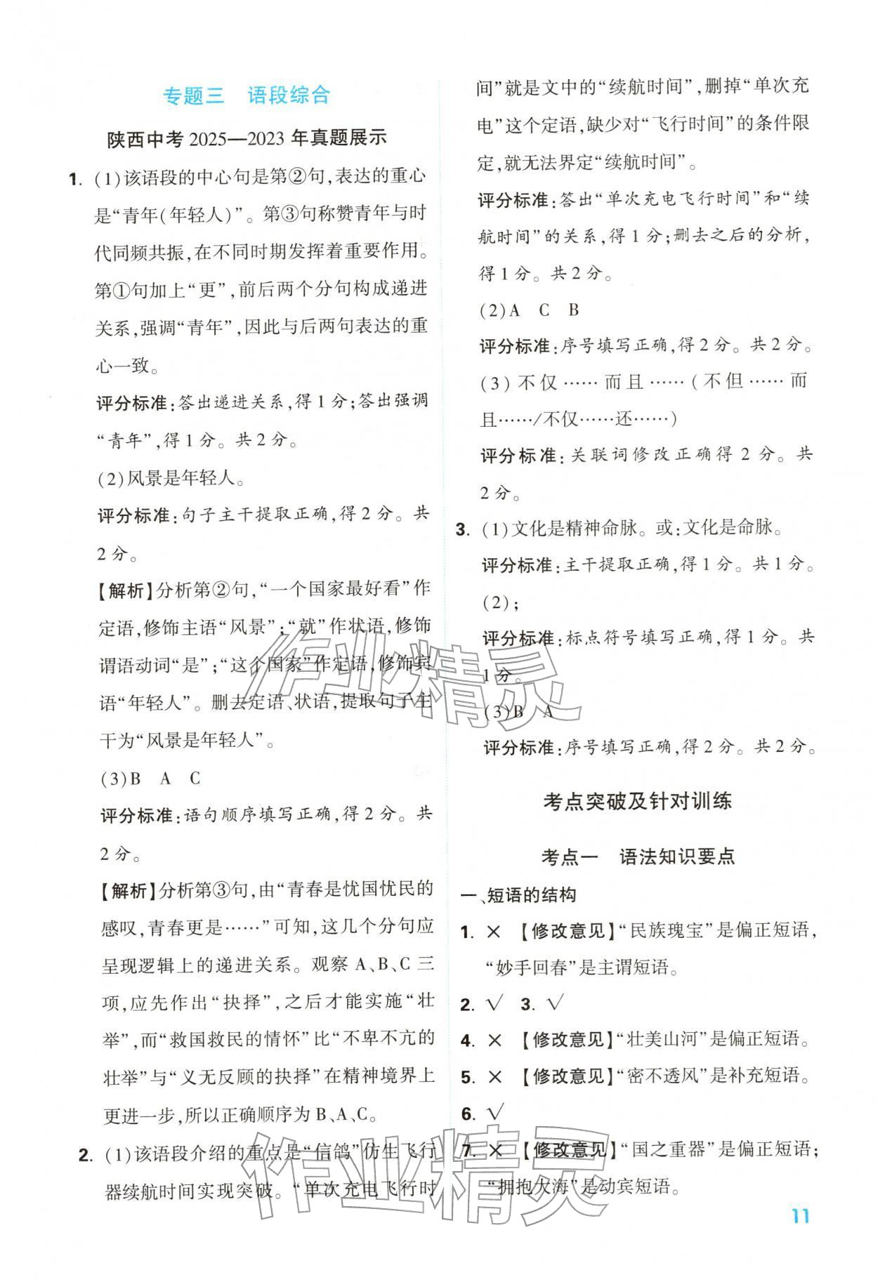 2026年中考一本通语文中考人教版陕西专版&nbsp;参考答案第11页