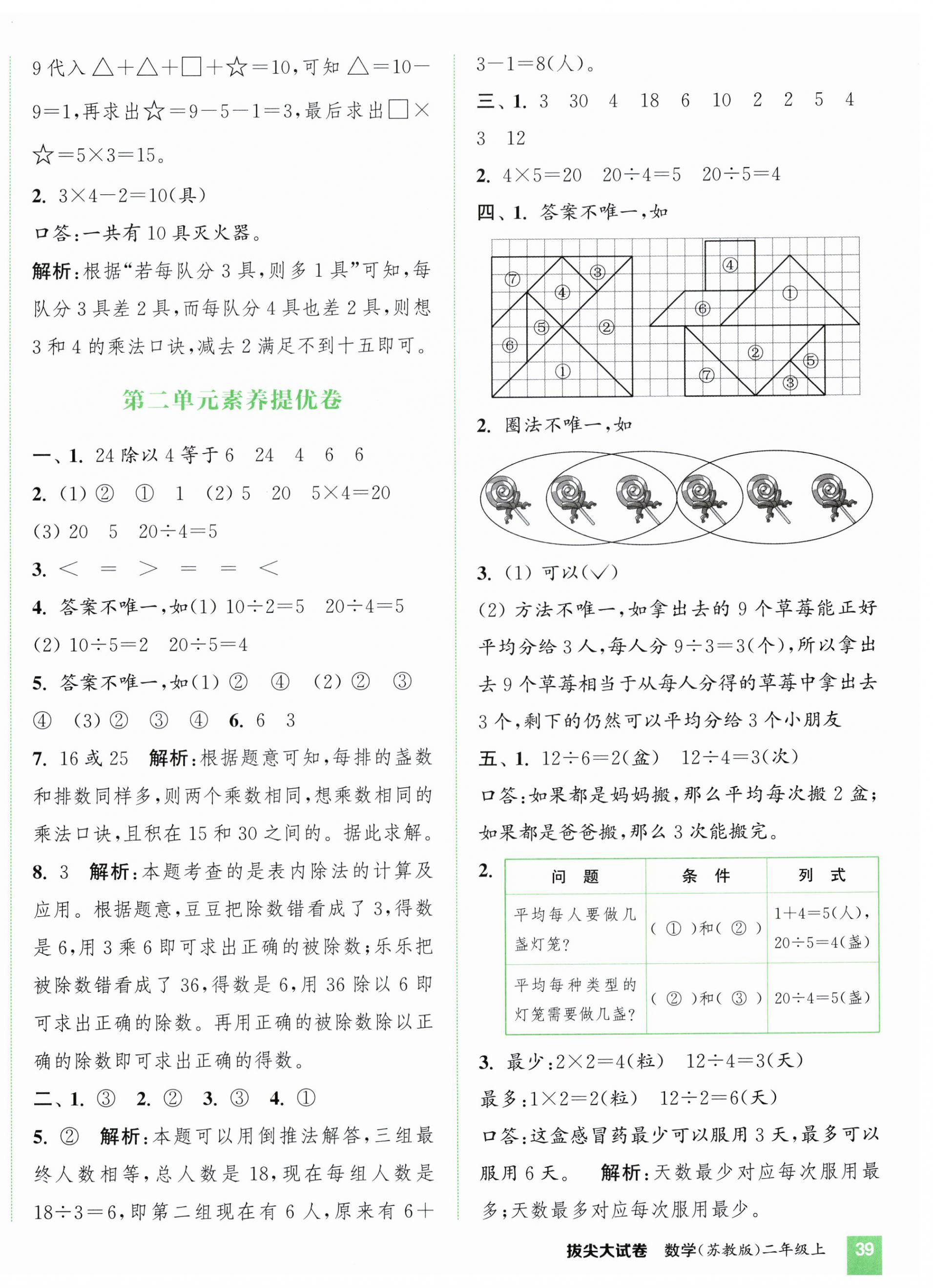 2026年通城学典拔尖大试卷二年级数学上册苏教版&nbsp;第2页