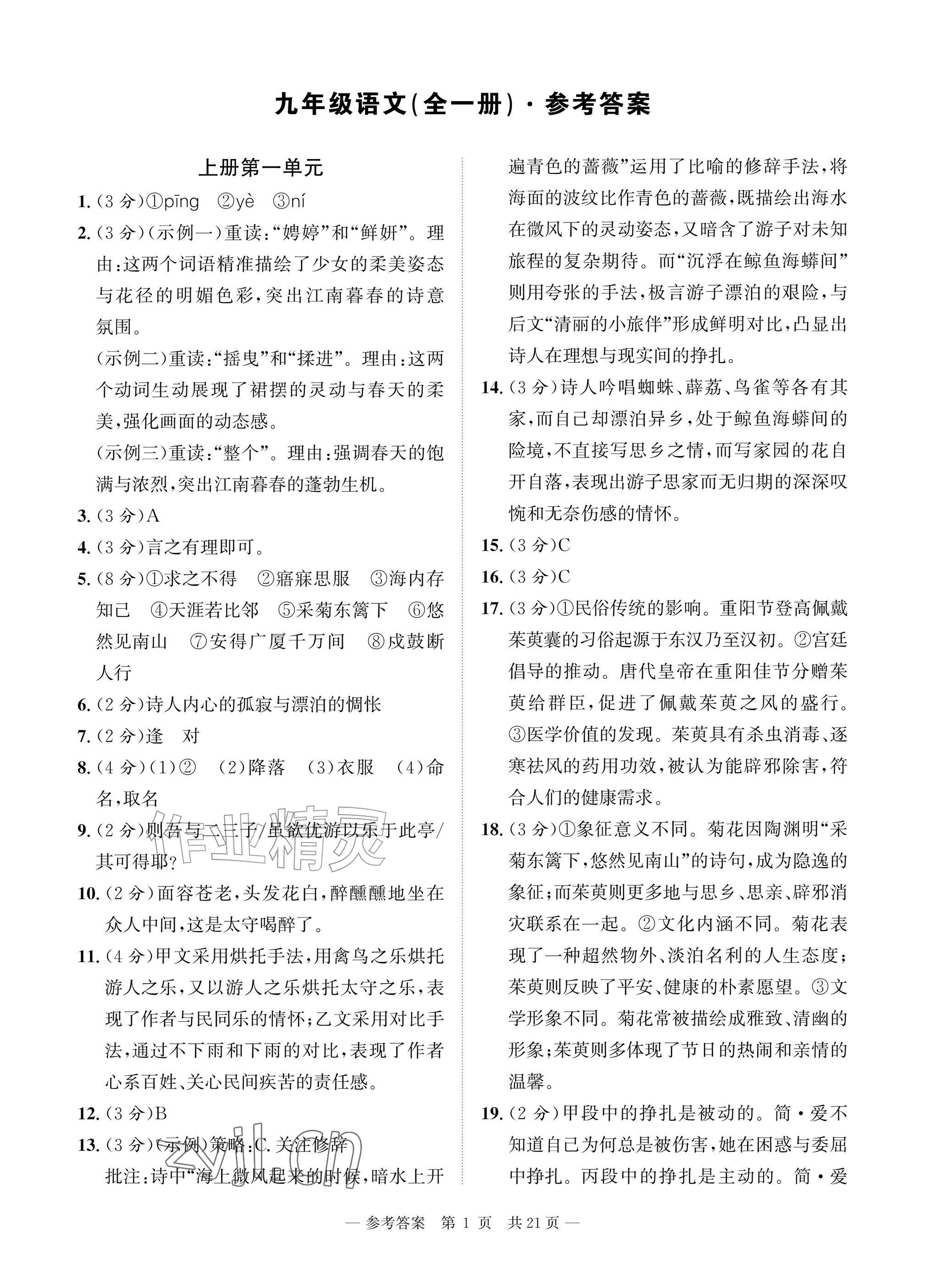 2026年课堂巩固练习九年级语文全一册人教版&nbsp;参考答案第1页