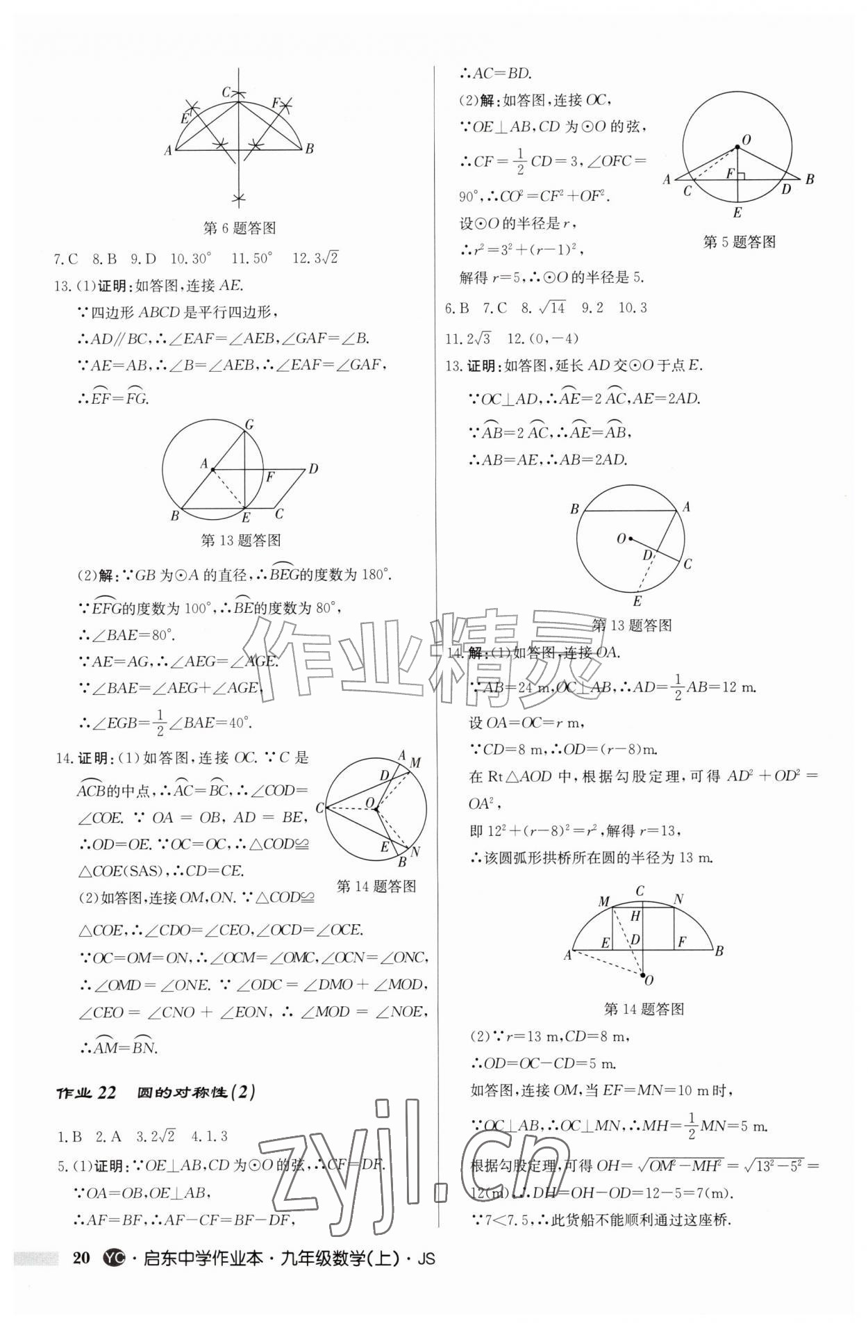 2026年启东中学作业本九年级数学上册苏科版盐城专版&nbsp;第20页