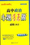 2024年小題狂做高中政治必修1&2人教版