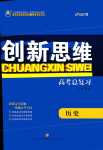 2024年創(chuàng)新思維高考總復(fù)習(xí)高中歷史通用版